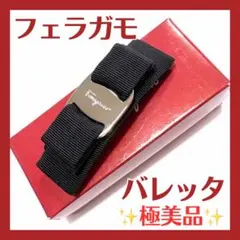 ✨極美品✨Ferragamo フェラガモ バレッタ ヴァラリボン シルバー 黒のサムネイル