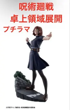 プチラマ 呪術廻戦 卓上領域展開