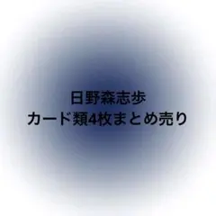 日野森志歩 パシャ ウエハース