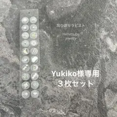 Yukiko様 リクエスト 3点 まとめ商品