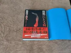 殺人になる病 我孫子武丸著