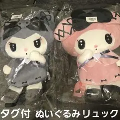 【新品未使用タグ付き】マイメロディ　クロミ　ぬいぐるみ　リュック　セット