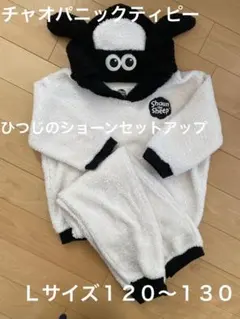 チャオパニックティピー⭐︎ひつじのショーンセットアップＬサイズ