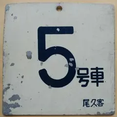 2026年最新】号車札の人気アイテム - メルカリ