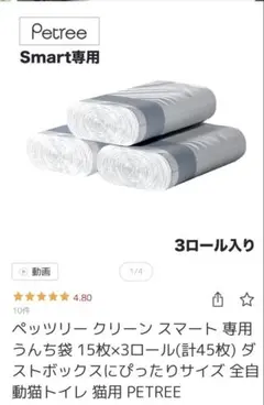 未使用 自動トイレ ペッツリー クリーン スマート 専用 袋 15枚×3ロールのサムネイル