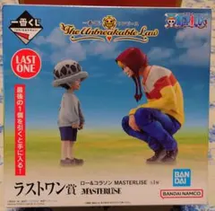 の*ん様 1番くじ ラストワンBANDAI MASTERLISE ロー&コラソン