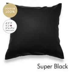 送料無料　新品大判クッションカバー【スーパーブラック】黒　60x60cm