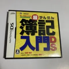 超かんたん簿記入門DS