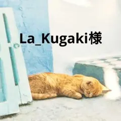 La_Kugaki様 リクエスト 2点 まとめ商品