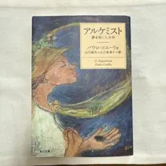 2026年最新】アルケミスト パウロ・コエーリョの人気アイテム - メルカリ