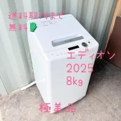 885⭐️2025年製美品☆ハイセンス 洗濯機 8KG 大型 大容量 一人暮らし