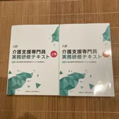 八訂　介護支援専門員　実務研修テキスト　上下巻セット 八訂 介護支援専門員実務研修テキスト 上・下巻セット