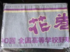 花巻東 応援グッズ