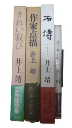 井上靖／4冊セット