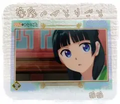 薬屋のひとりごと　クリアカードコレクション2
