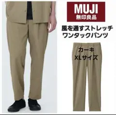 無印良品 風を通すストレッチ ワンタックパンツ　XLサイズ　カーキ