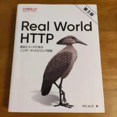 Real World HTTP 歴史とコードに学ぶインターネットとウェブ技術