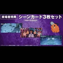 劇場版チェンソーマン　レゼ編　シーンカード　３枚セット