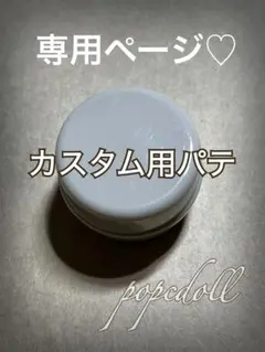 専用ページ♡