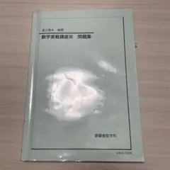 2026年最新】鉄緑会 数学実践講座問題集の人気アイテム - メルカリ