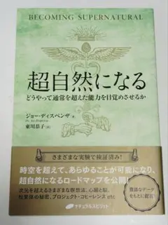 超自然になる どうやって通常を超えた能力を目覚めさせるか