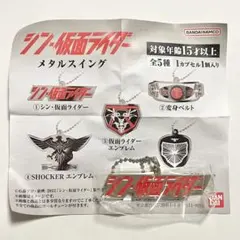 【新品未開封・匿名発送】 シン・仮面ライダー メタルスイング ロゴ