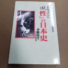 ドキュメント戦後「性」の日本史 援助交際少女でもわかる歴史教科書