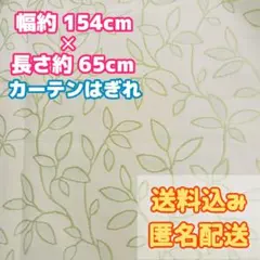 黄緑色系 葉模様 刺繍 カーテンはぎれ 布地 生地 ハギレ