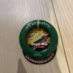 バット　ウエイトリング230g