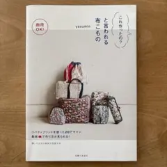 商用OK! これ作ったの?と言われる布こもの