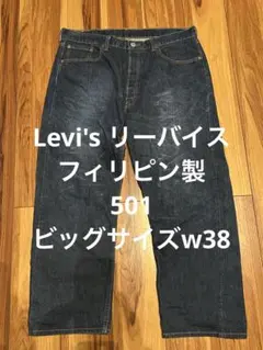 リーバイス 501xx XX17 デニム　コーンミルズ W30 フィリピン リーバイス 501xx XX17 デニム コーンミルズ W30 フィリピン