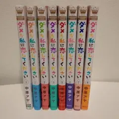 ダメな私に恋してください 1〜8巻 - メルカリ