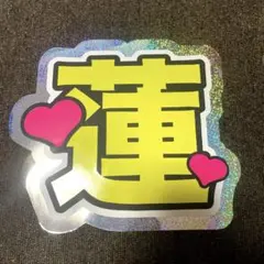 うちわ文字　規定内　SnowMan 目黒蓮