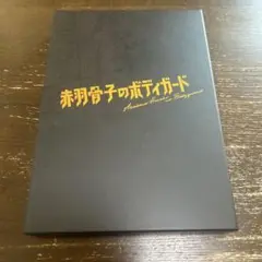 赤羽骨子のボディガード ブルーレイ