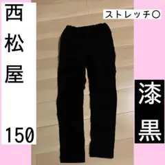 西松屋 150 長ズボン パンツ 綿パン ストレッチ ゴム 黒 ブラック