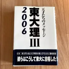東大理Ⅲ 2006 天才たちのメッセージ