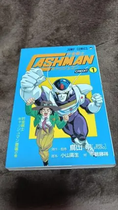 貯金戦士キャッシュマン 1巻 初版 鳥山 明 - メルカリ