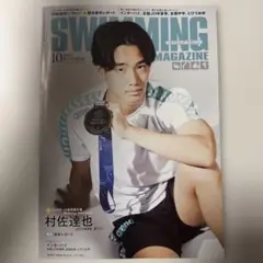 スイミング・マガジン 2025年10月号