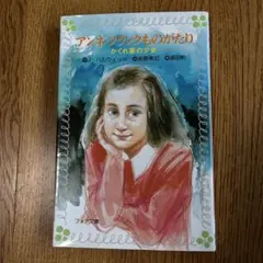 アンネ・フランクものがたり かくれ家の少女
