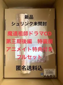 【新品未開封】アニメイト特典付　魔道祖師 ドラマCD 第三期後編 特装盤　送料込