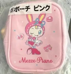 【新品未開封】mezzopianoメゾピアノ1番くじ ⑤ポーチピンクベリエちゃん