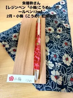 朱椿粋（あけつばき）ボールペン 旧ウッドペンクラフト 椿 数寄屋侘助