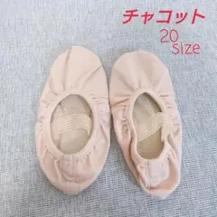 チャコット　バレエシューズ　20センチ ウォッシャブル