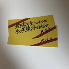 M!LK STARS CD購入特典 ステッカー 吉田仁人 2枚セット