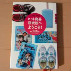 ヒット商品研究所へようこそ! 「ガリガリ君」「瞬足」「青い鳥文庫」はこうして作…