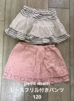 petit main レースフリル付きパンツ 2点セット 120サイズ
