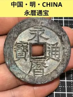 4074【中国・渡来銭】永暦通宝　壹分　硬貨　　古銭　大型 2026年最新】永暦通宝の人気アイテム - メルカリ