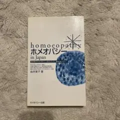 ホメオパシー in Japan レメディー　自然治癒　自然治癒力　家庭医学　健康