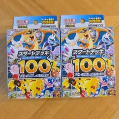 ポケモンカードゲーム　スタートデッキ100　未開封　2個セット
