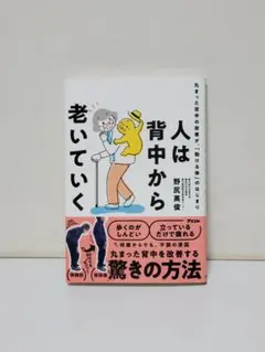 人は背中から老いていく 丸まった背中の改善が、「動ける体」のはじまり
